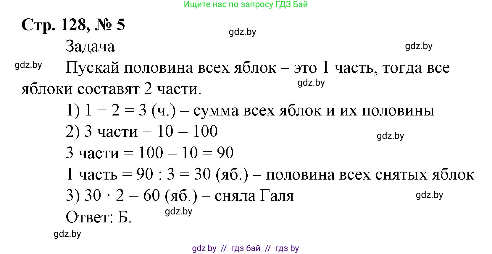 Математика, 4 класс Учебник, авторы: Муравьева Галина Леонидовна, Урбан Мария Анатольевна, издательство Национальный институт образования, Минск, 2022, розового цвета, Часть 1, страница 128, номер 5, Решение 3