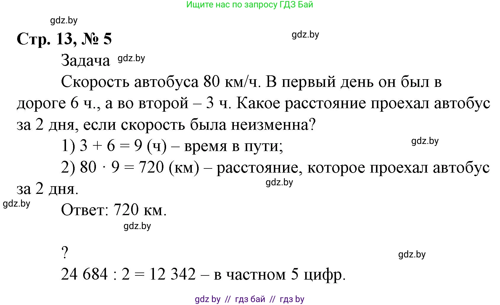 Математика, 4 класс Учебник, авторы: Муравьева Галина Леонидовна, Урбан Мария Анатольевна, издательство Национальный институт образования, Минск, 2022, розового цвета, Часть 2, страница 13, номер 5, Решение 3