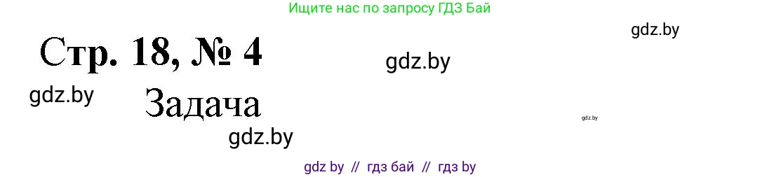 Математика, 4 класс Учебник, авторы: Муравьева Галина Леонидовна, Урбан Мария Анатольевна, издательство Национальный институт образования, Минск, 2022, розового цвета, Часть 2, страница 18, номер 4, Решение 3