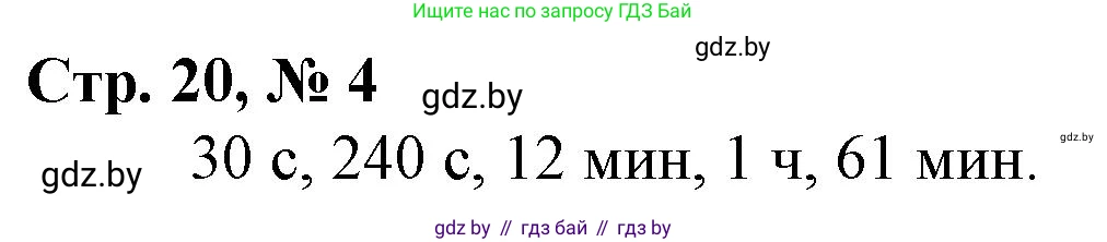 Математика, 4 класс Учебник, авторы: Муравьева Галина Леонидовна, Урбан Мария Анатольевна, издательство Национальный институт образования, Минск, 2022, розового цвета, Часть 2, страница 20, номер 4, Решение 3