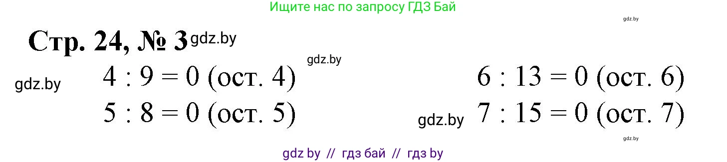 Математика, 4 класс Учебник, авторы: Муравьева Галина Леонидовна, Урбан Мария Анатольевна, издательство Национальный институт образования, Минск, 2022, розового цвета, Часть 2, страница 24, номер 3, Решение 3