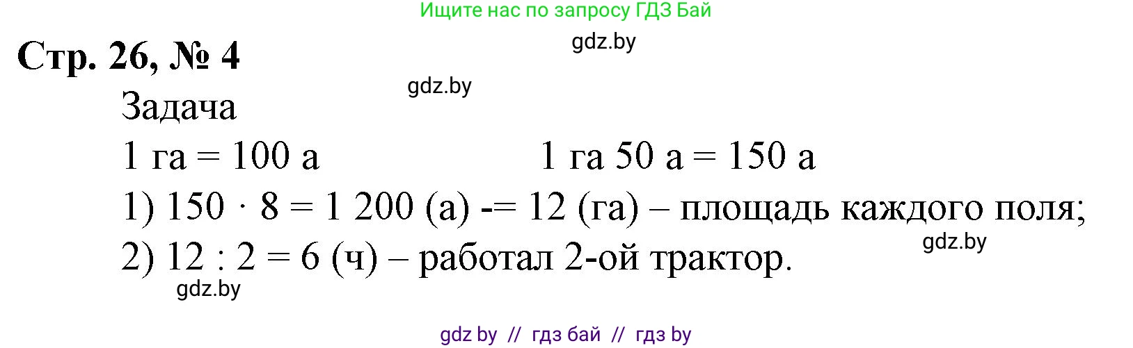 Математика, 4 класс Учебник, авторы: Муравьева Галина Леонидовна, Урбан Мария Анатольевна, издательство Национальный институт образования, Минск, 2022, розового цвета, Часть 2, страница 26, номер 4, Решение 3