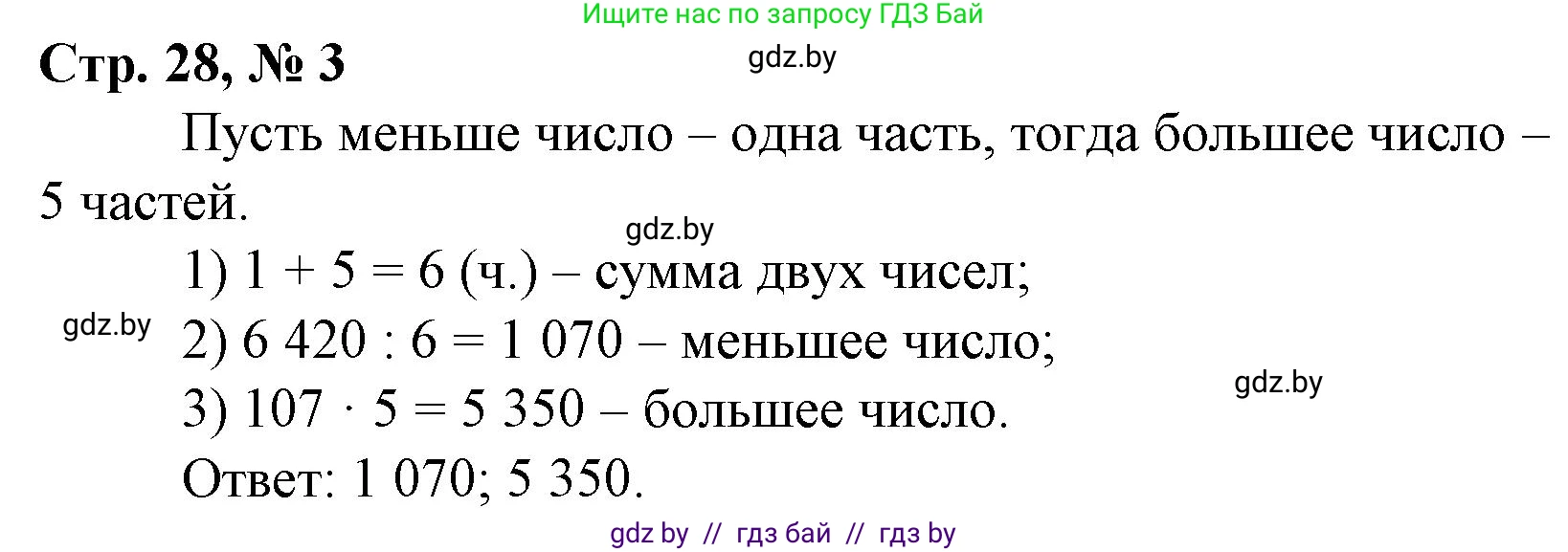 Математика, 4 класс Учебник, авторы: Муравьева Галина Леонидовна, Урбан Мария Анатольевна, издательство Национальный институт образования, Минск, 2022, розового цвета, Часть 2, страница 28, номер 3, Решение 3