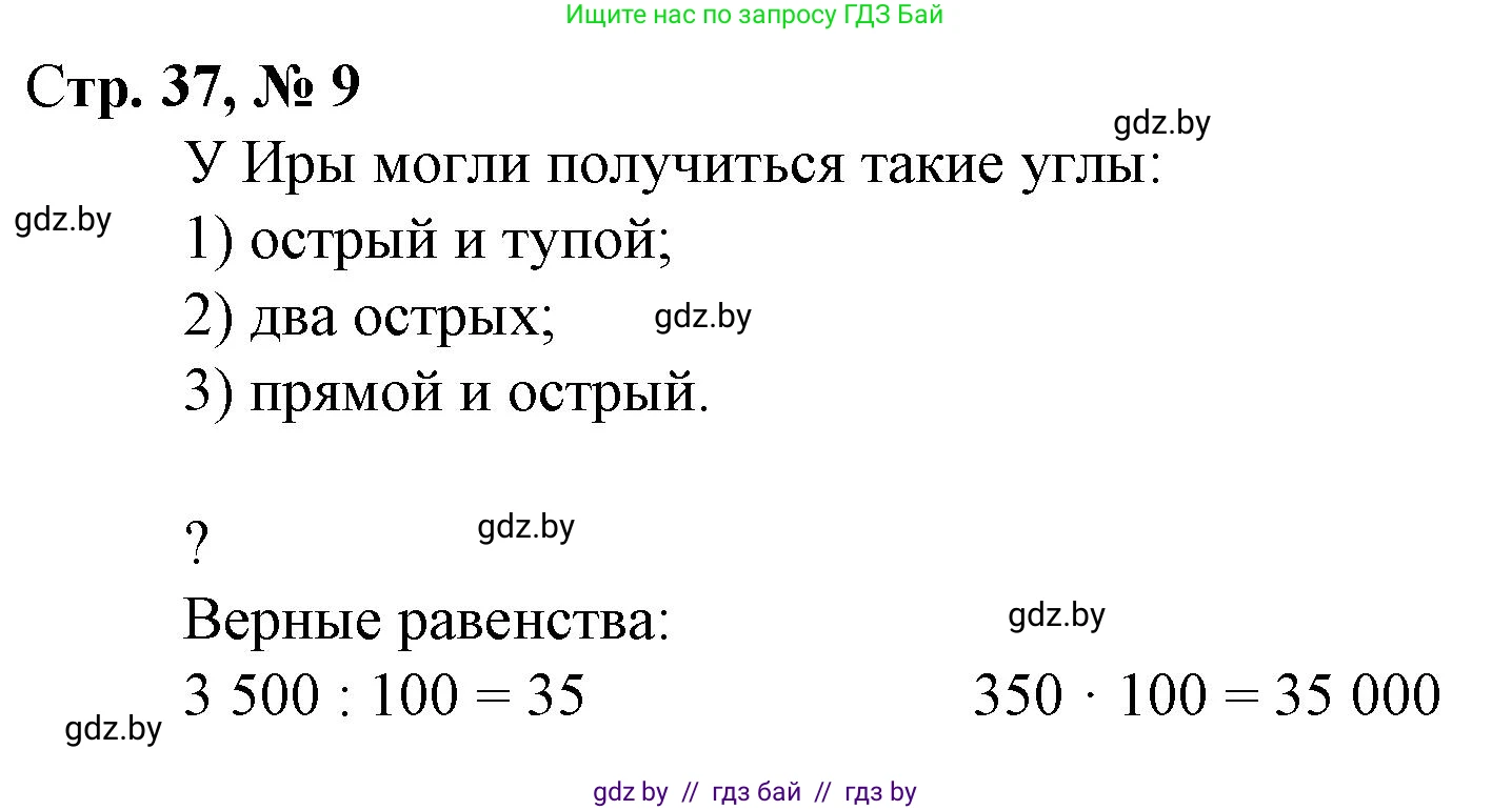 Математика, 4 класс Учебник, авторы: Муравьева Галина Леонидовна, Урбан Мария Анатольевна, издательство Национальный институт образования, Минск, 2022, розового цвета, Часть 2, страница 37, номер 9, Решение 3
