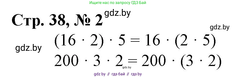 Математика, 4 класс Учебник, авторы: Муравьева Галина Леонидовна, Урбан Мария Анатольевна, издательство Национальный институт образования, Минск, 2022, розового цвета, Часть 2, страница 38, номер 2, Решение 3