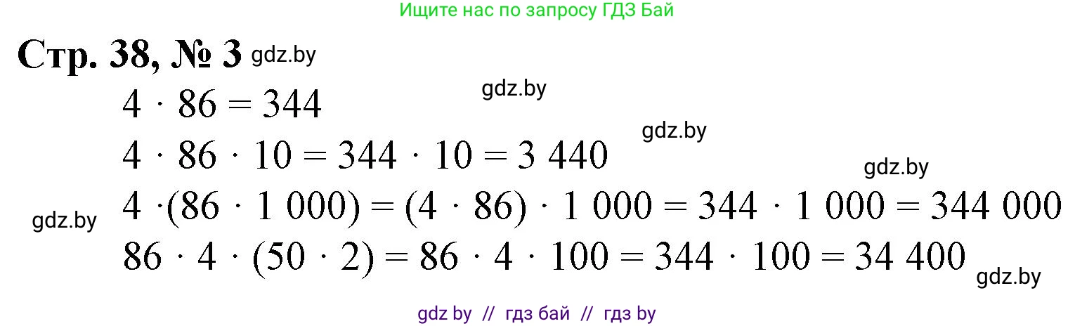 Математика, 4 класс Учебник, авторы: Муравьева Галина Леонидовна, Урбан Мария Анатольевна, издательство Национальный институт образования, Минск, 2022, розового цвета, Часть 2, страница 38, номер 3, Решение 3