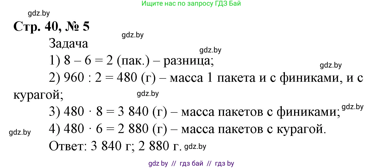 Математика, 4 класс Учебник, авторы: Муравьева Галина Леонидовна, Урбан Мария Анатольевна, издательство Национальный институт образования, Минск, 2022, розового цвета, Часть 2, страница 40, номер 5, Решение 3