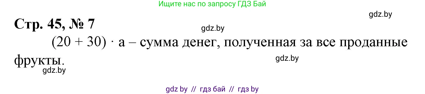 Математика, 4 класс Учебник, авторы: Муравьева Галина Леонидовна, Урбан Мария Анатольевна, издательство Национальный институт образования, Минск, 2022, розового цвета, Часть 2, страница 45, номер 7, Решение 3