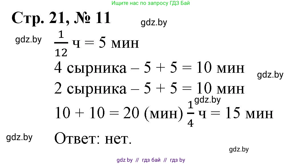 Математика, 4 класс Учебник, авторы: Муравьева Галина Леонидовна, Урбан Мария Анатольевна, издательство Национальный институт образования, Минск, 2022, розового цвета, Часть 1, страница 21, номер 11, Решение 3
