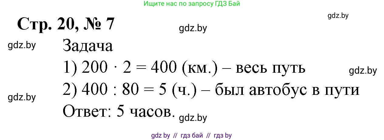 Математика, 4 класс Учебник, авторы: Муравьева Галина Леонидовна, Урбан Мария Анатольевна, издательство Национальный институт образования, Минск, 2022, розового цвета, Часть 1, страница 20, номер 7, Решение 3