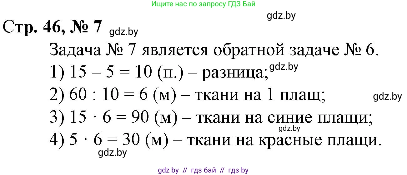 Математика, 4 класс Учебник, авторы: Муравьева Галина Леонидовна, Урбан Мария Анатольевна, издательство Национальный институт образования, Минск, 2022, розового цвета, Часть 2, страница 46, номер 7, Решение 3