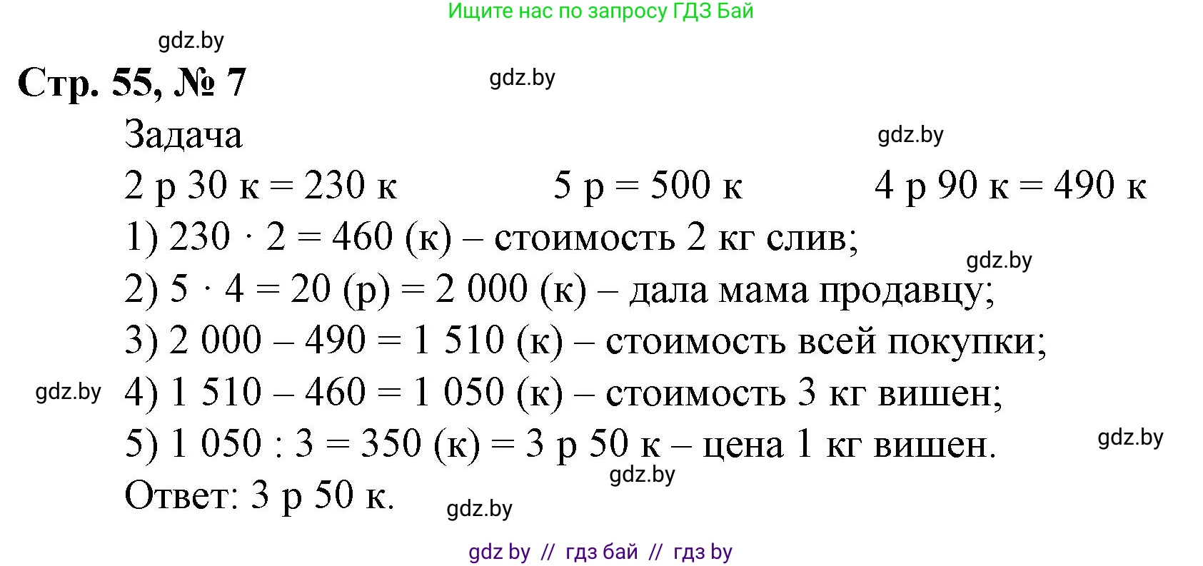 Математика, 4 класс Учебник, авторы: Муравьева Галина Леонидовна, Урбан Мария Анатольевна, издательство Национальный институт образования, Минск, 2022, розового цвета, Часть 2, страница 55, номер 7, Решение 3
