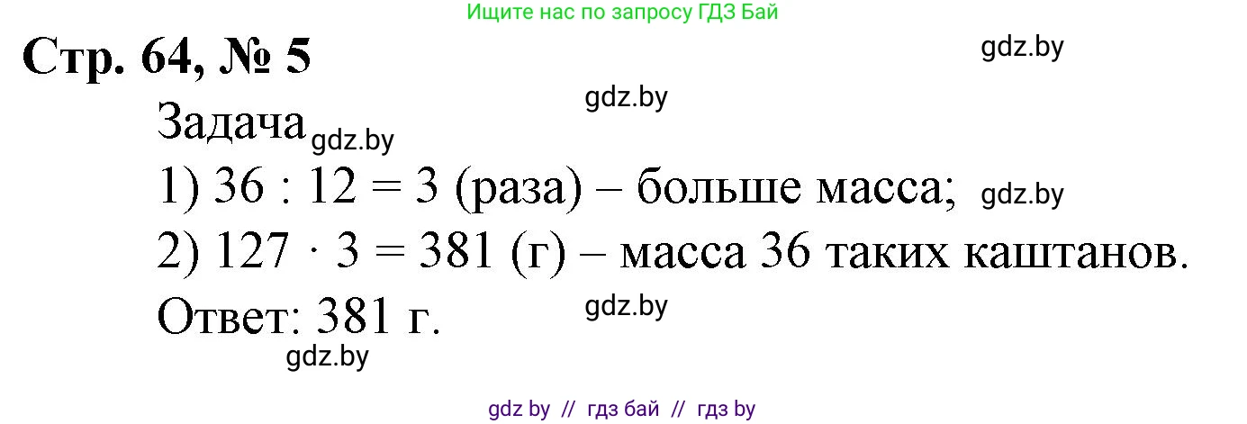 Математика, 4 класс Учебник, авторы: Муравьева Галина Леонидовна, Урбан Мария Анатольевна, издательство Национальный институт образования, Минск, 2022, розового цвета, Часть 2, страница 64, номер 5, Решение 3