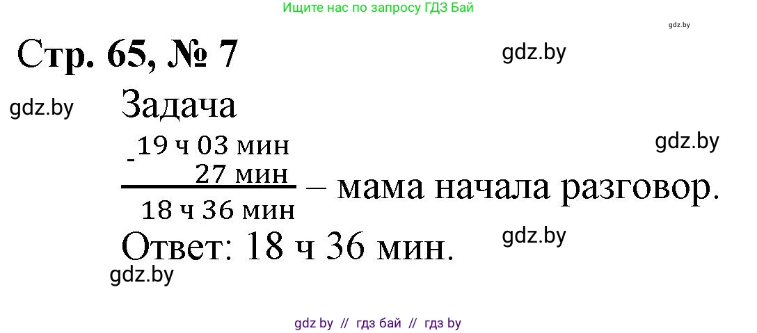 Математика, 4 класс Учебник, авторы: Муравьева Галина Леонидовна, Урбан Мария Анатольевна, издательство Национальный институт образования, Минск, 2022, розового цвета, Часть 2, страница 65, номер 7, Решение 3