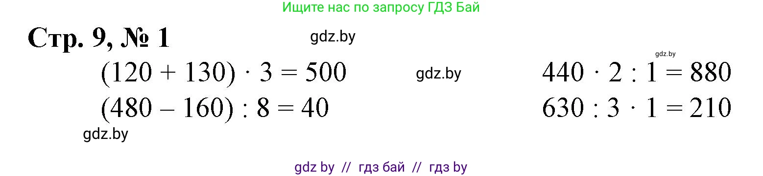 Математика, 4 класс Учебник, авторы: Муравьева Галина Леонидовна, Урбан Мария Анатольевна, издательство Национальный институт образования, Минск, 2022, розового цвета, Часть 1, страница 9, номер 1, Решение 3