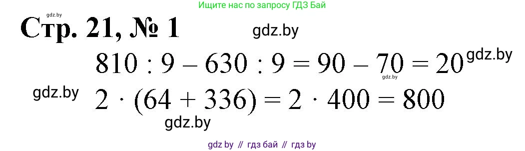 Математика, 4 класс Учебник, авторы: Муравьева Галина Леонидовна, Урбан Мария Анатольевна, издательство Национальный институт образования, Минск, 2022, розового цвета, Часть 1, страница 21, номер 1, Решение 3