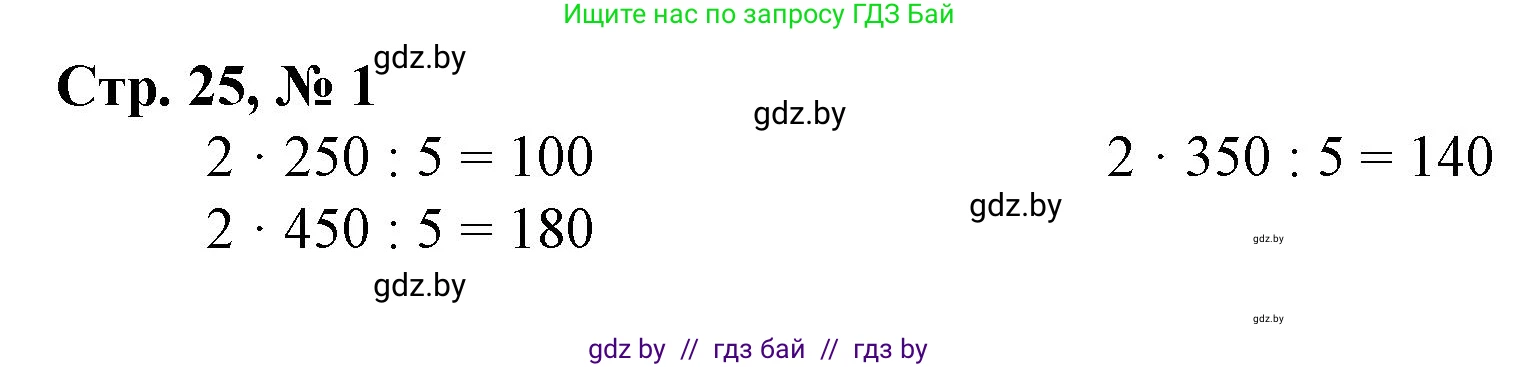 Математика, 4 класс Учебник, авторы: Муравьева Галина Леонидовна, Урбан Мария Анатольевна, издательство Национальный институт образования, Минск, 2022, розового цвета, Часть 1, страница 25, номер 1, Решение 3