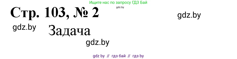 Математика, 4 класс Учебник, авторы: Муравьева Галина Леонидовна, Урбан Мария Анатольевна, издательство Национальный институт образования, Минск, 2022, розового цвета, Часть 2, страница 103, номер 2, Решение 3
