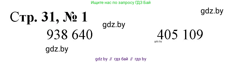 Математика, 4 класс Учебник, авторы: Муравьева Галина Леонидовна, Урбан Мария Анатольевна, издательство Национальный институт образования, Минск, 2022, розового цвета, Часть 1, страница 31, номер 1, Решение 3