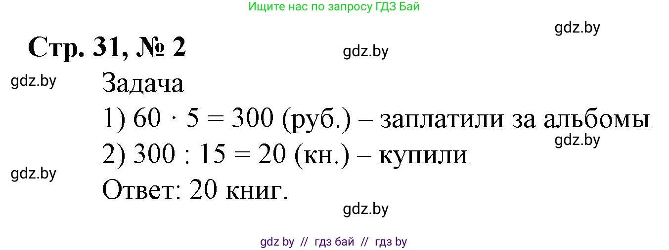 Математика, 4 класс Учебник, авторы: Муравьева Галина Леонидовна, Урбан Мария Анатольевна, издательство Национальный институт образования, Минск, 2022, розового цвета, Часть 1, страница 31, номер 2, Решение 3
