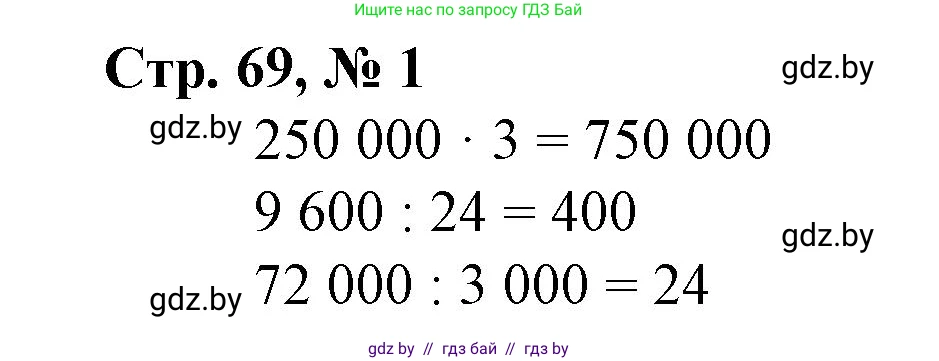 Математика, 4 класс Учебник, авторы: Муравьева Галина Леонидовна, Урбан Мария Анатольевна, издательство Национальный институт образования, Минск, 2022, розового цвета, Часть 1, страница 69, номер 1, Решение 3