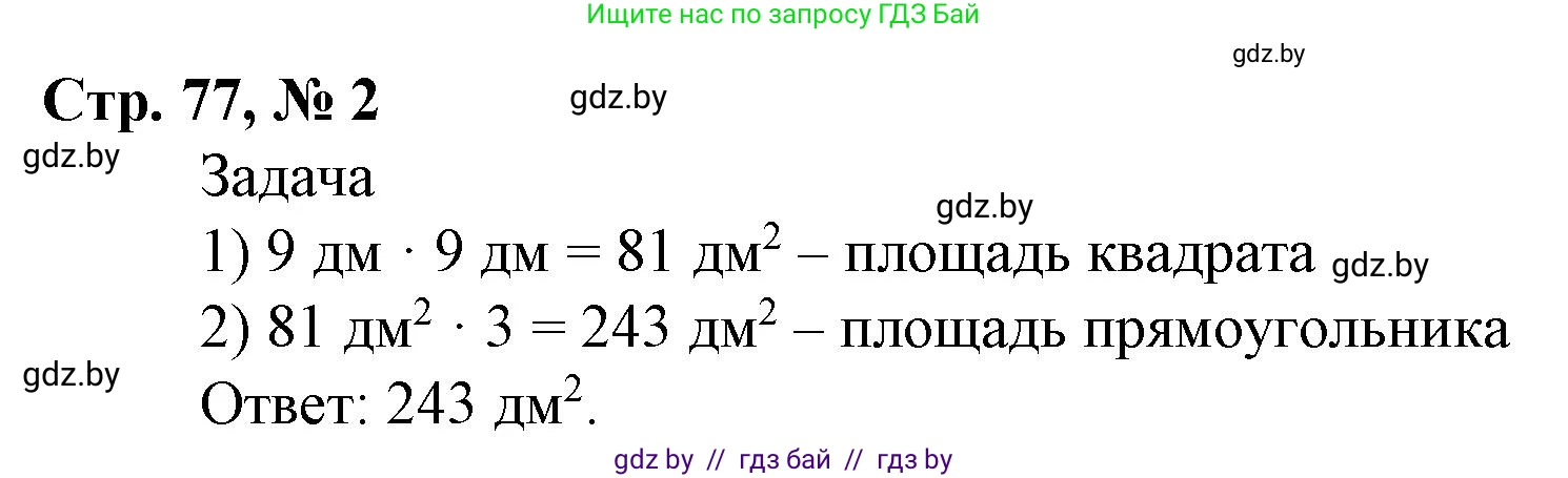 Математика, 4 класс Учебник, авторы: Муравьева Галина Леонидовна, Урбан Мария Анатольевна, издательство Национальный институт образования, Минск, 2022, розового цвета, Часть 1, страница 77, номер 2, Решение 3