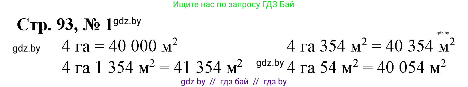Математика, 4 класс Учебник, авторы: Муравьева Галина Леонидовна, Урбан Мария Анатольевна, издательство Национальный институт образования, Минск, 2022, розового цвета, Часть 1, страница 93, номер 1, Решение 3