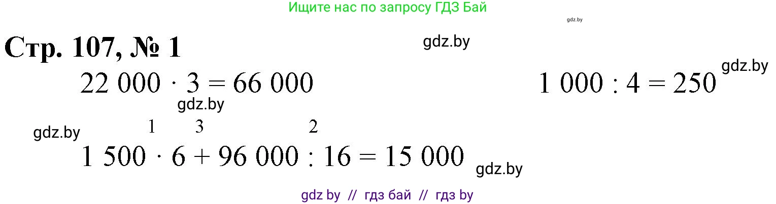 Математика, 4 класс Учебник, авторы: Муравьева Галина Леонидовна, Урбан Мария Анатольевна, издательство Национальный институт образования, Минск, 2022, розового цвета, Часть 1, страница 107, номер 1, Решение 3