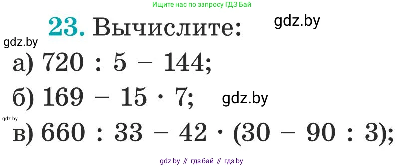 Математика, 5 класс Учебник, авторы: Герасимов Валерий Дмитриевич, Пирютко Ольга Николаевна, Лобанов Александр Павлович, издательство Адукацыя i выхаванне, Минск, 2025, белого цвета, Часть 1, страница 8, номер 23, Условие 2025