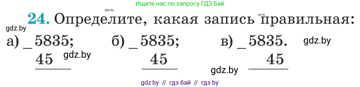Математика, 5 класс Учебник, авторы: Герасимов Валерий Дмитриевич, Пирютко Ольга Николаевна, Лобанов Александр Павлович, издательство Адукацыя i выхаванне, Минск, 2025, белого цвета, Часть 1, страница 9, номер 24, Условие 2025
