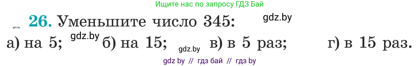 Математика, 5 класс Учебник, авторы: Герасимов Валерий Дмитриевич, Пирютко Ольга Николаевна, Лобанов Александр Павлович, издательство Адукацыя i выхаванне, Минск, 2025, белого цвета, Часть 1, страница 9, номер 26, Условие 2025