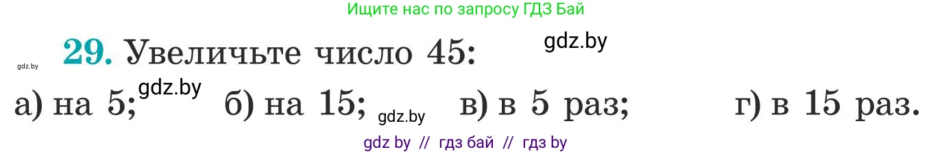 Математика, 5 класс Учебник, авторы: Герасимов Валерий Дмитриевич, Пирютко Ольга Николаевна, Лобанов Александр Павлович, издательство Адукацыя i выхаванне, Минск, 2025, белого цвета, Часть 1, страница 9, номер 29, Условие 2025