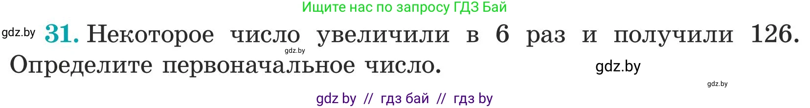 Математика, 5 класс Учебник, авторы: Герасимов Валерий Дмитриевич, Пирютко Ольга Николаевна, Лобанов Александр Павлович, издательство Адукацыя i выхаванне, Минск, 2025, белого цвета, Часть 1, страница 9, номер 31, Условие 2025