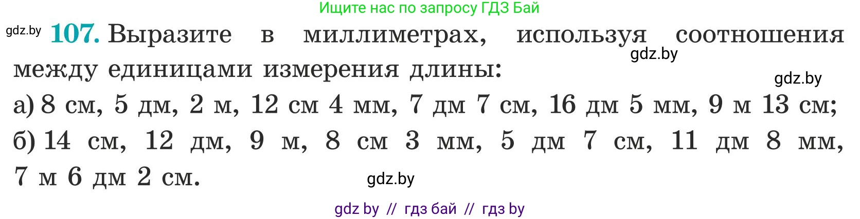 Математика, 5 класс Учебник, авторы: Герасимов Валерий Дмитриевич, Пирютко Ольга Николаевна, Лобанов Александр Павлович, издательство Адукацыя i выхаванне, Минск, 2025, белого цвета, Часть 1, страница 42, номер 107, Условие 2025