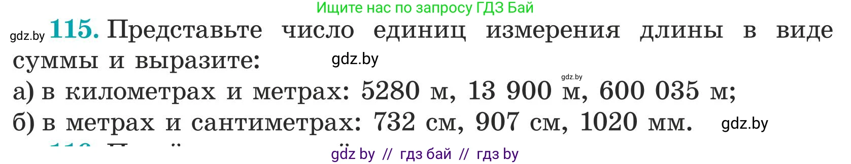 Математика, 5 класс Учебник, авторы: Герасимов Валерий Дмитриевич, Пирютко Ольга Николаевна, Лобанов Александр Павлович, издательство Адукацыя i выхаванне, Минск, 2025, белого цвета, Часть 1, страница 44, номер 115, Условие 2025