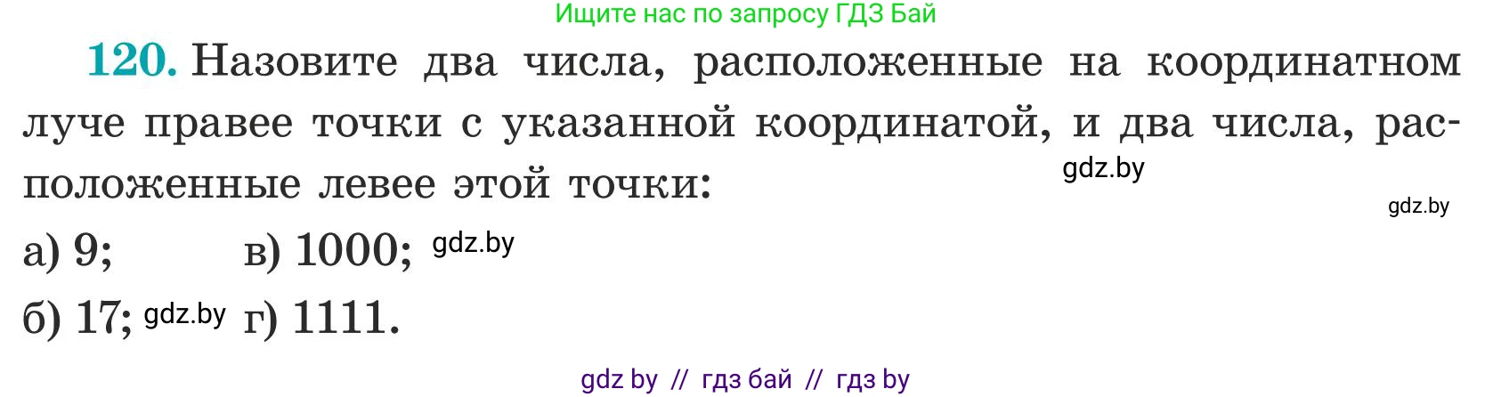 Математика, 5 класс Учебник, авторы: Герасимов Валерий Дмитриевич, Пирютко Ольга Николаевна, Лобанов Александр Павлович, издательство Адукацыя i выхаванне, Минск, 2025, белого цвета, Часть 1, страница 46, номер 120, Условие 2025