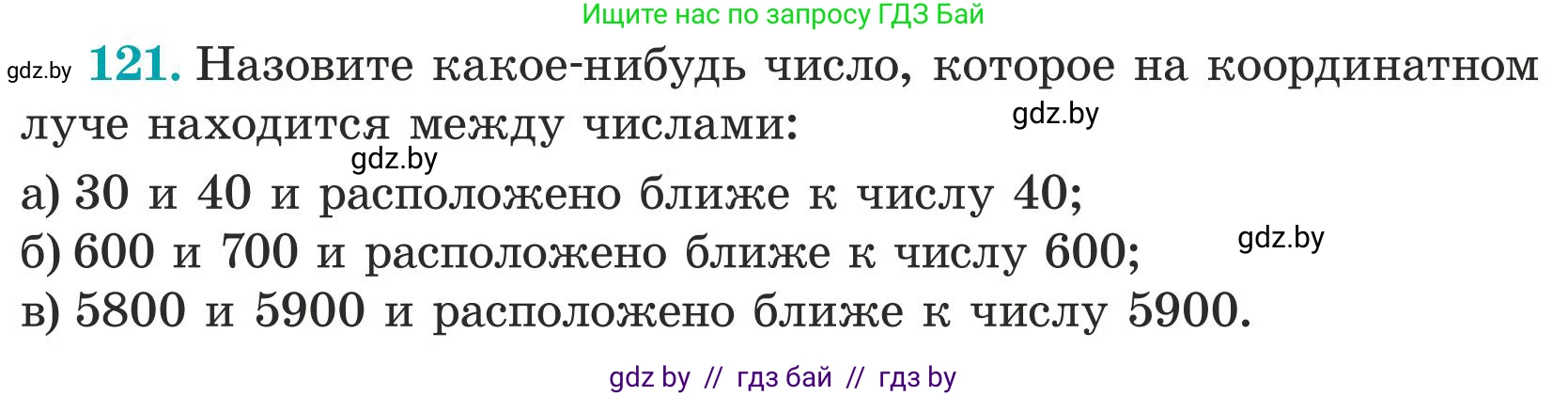 Математика, 5 класс Учебник, авторы: Герасимов Валерий Дмитриевич, Пирютко Ольга Николаевна, Лобанов Александр Павлович, издательство Адукацыя i выхаванне, Минск, 2025, белого цвета, Часть 1, страница 47, номер 121, Условие 2025