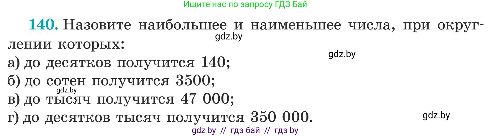 Математика, 5 класс Учебник, авторы: Герасимов Валерий Дмитриевич, Пирютко Ольга Николаевна, Лобанов Александр Павлович, издательство Адукацыя i выхаванне, Минск, 2025, белого цвета, Часть 1, страница 52, номер 140, Условие 2025