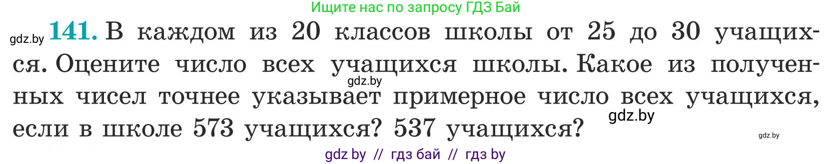 Математика, 5 класс Учебник, авторы: Герасимов Валерий Дмитриевич, Пирютко Ольга Николаевна, Лобанов Александр Павлович, издательство Адукацыя i выхаванне, Минск, 2025, белого цвета, Часть 1, страница 52, номер 141, Условие 2025