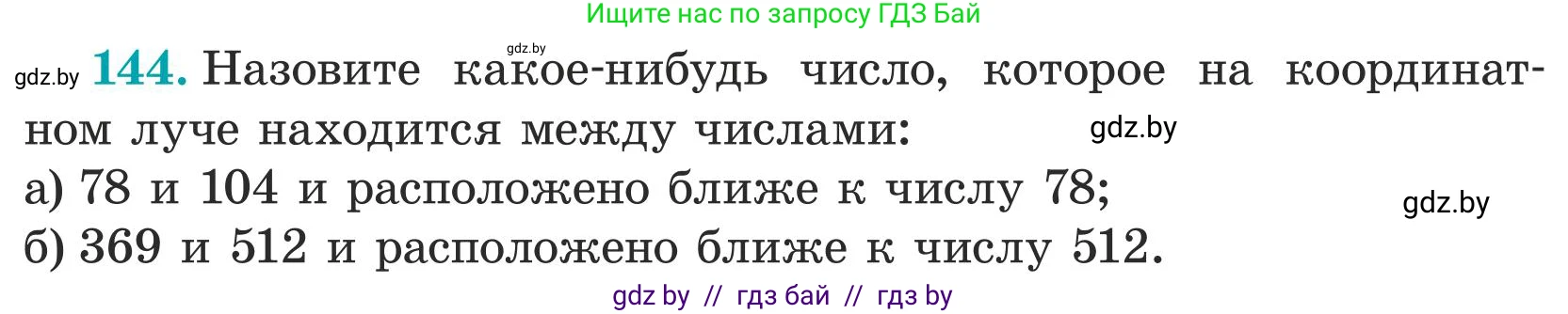 Математика, 5 класс Учебник, авторы: Герасимов Валерий Дмитриевич, Пирютко Ольга Николаевна, Лобанов Александр Павлович, издательство Адукацыя i выхаванне, Минск, 2025, белого цвета, Часть 1, страница 52, номер 144, Условие 2025
