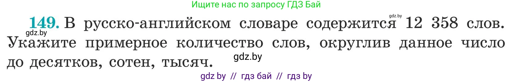 Математика, 5 класс Учебник, авторы: Герасимов Валерий Дмитриевич, Пирютко Ольга Николаевна, Лобанов Александр Павлович, издательство Адукацыя i выхаванне, Минск, 2025, белого цвета, Часть 1, страница 53, номер 149, Условие 2025