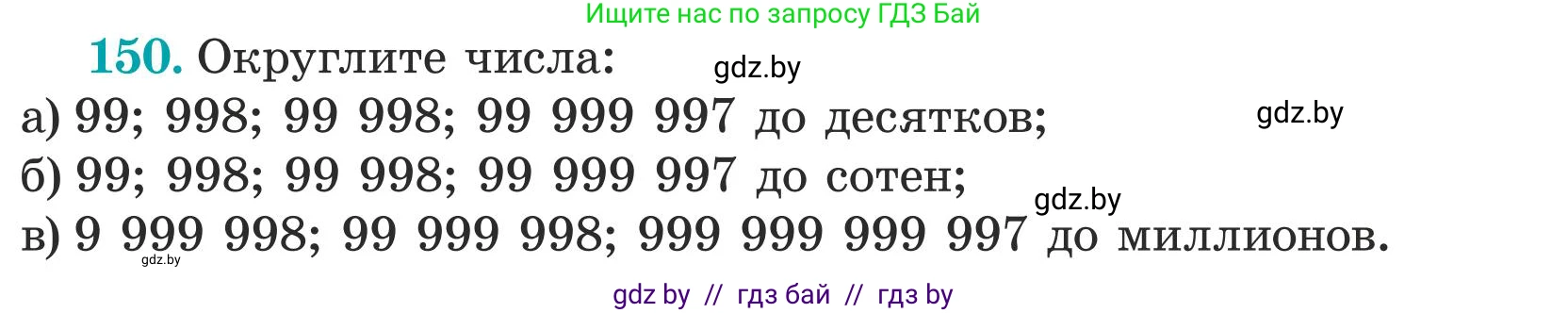 Математика, 5 класс Учебник, авторы: Герасимов Валерий Дмитриевич, Пирютко Ольга Николаевна, Лобанов Александр Павлович, издательство Адукацыя i выхаванне, Минск, 2025, белого цвета, Часть 1, страница 53, номер 150, Условие 2025