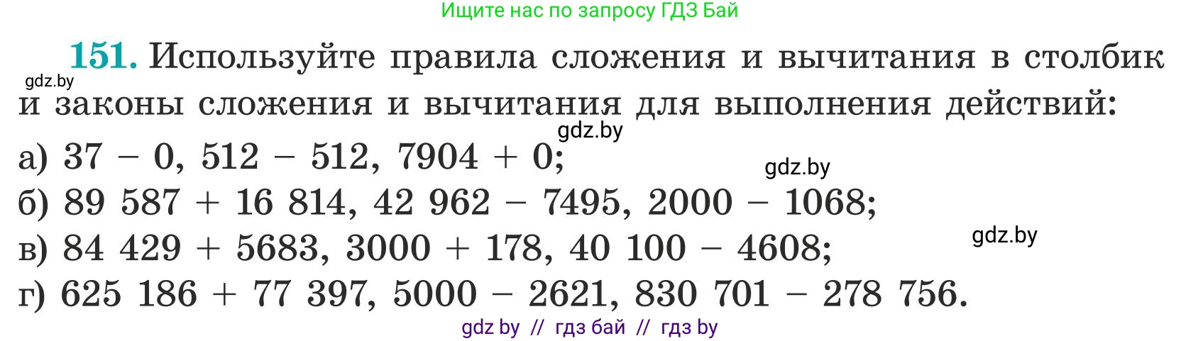 Математика, 5 класс Учебник, авторы: Герасимов Валерий Дмитриевич, Пирютко Ольга Николаевна, Лобанов Александр Павлович, издательство Адукацыя i выхаванне, Минск, 2025, белого цвета, Часть 1, страница 58, номер 151, Условие 2025