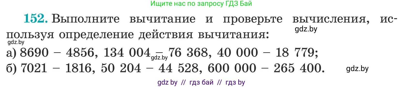 Математика, 5 класс Учебник, авторы: Герасимов Валерий Дмитриевич, Пирютко Ольга Николаевна, Лобанов Александр Павлович, издательство Адукацыя i выхаванне, Минск, 2025, белого цвета, Часть 1, страница 58, номер 152, Условие 2025