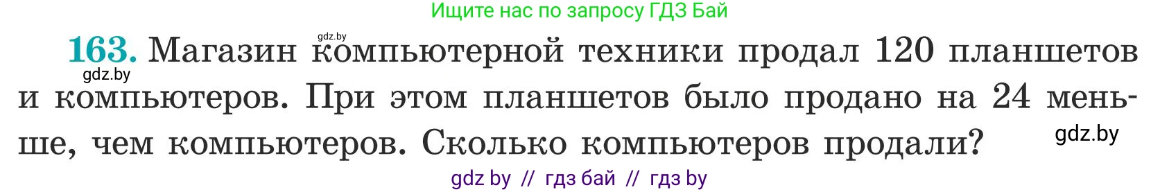 Математика, 5 класс Учебник, авторы: Герасимов Валерий Дмитриевич, Пирютко Ольга Николаевна, Лобанов Александр Павлович, издательство Адукацыя i выхаванне, Минск, 2025, белого цвета, Часть 1, страница 60, номер 163, Условие 2025 (продолжение 2)