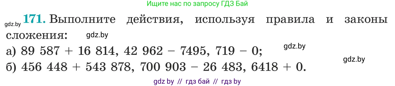 Математика, 5 класс Учебник, авторы: Герасимов Валерий Дмитриевич, Пирютко Ольга Николаевна, Лобанов Александр Павлович, издательство Адукацыя i выхаванне, Минск, 2025, белого цвета, Часть 1, страница 62, номер 171, Условие 2025