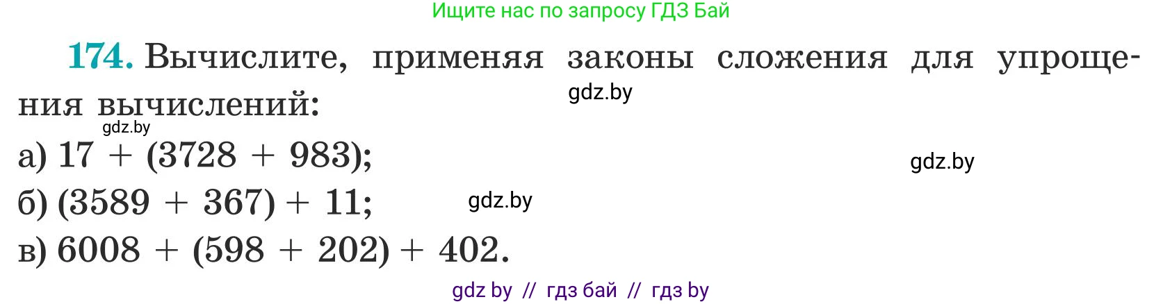 Математика, 5 класс Учебник, авторы: Герасимов Валерий Дмитриевич, Пирютко Ольга Николаевна, Лобанов Александр Павлович, издательство Адукацыя i выхаванне, Минск, 2025, белого цвета, Часть 1, страница 62, номер 174, Условие 2025