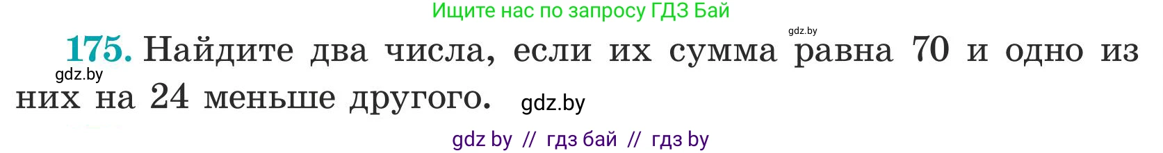 Математика, 5 класс Учебник, авторы: Герасимов Валерий Дмитриевич, Пирютко Ольга Николаевна, Лобанов Александр Павлович, издательство Адукацыя i выхаванне, Минск, 2025, белого цвета, Часть 1, страница 63, номер 175, Условие 2025