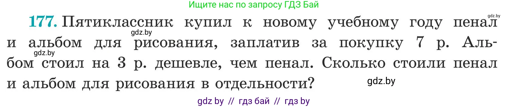 Математика, 5 класс Учебник, авторы: Герасимов Валерий Дмитриевич, Пирютко Ольга Николаевна, Лобанов Александр Павлович, издательство Адукацыя i выхаванне, Минск, 2025, белого цвета, Часть 1, страница 63, номер 177, Условие 2025