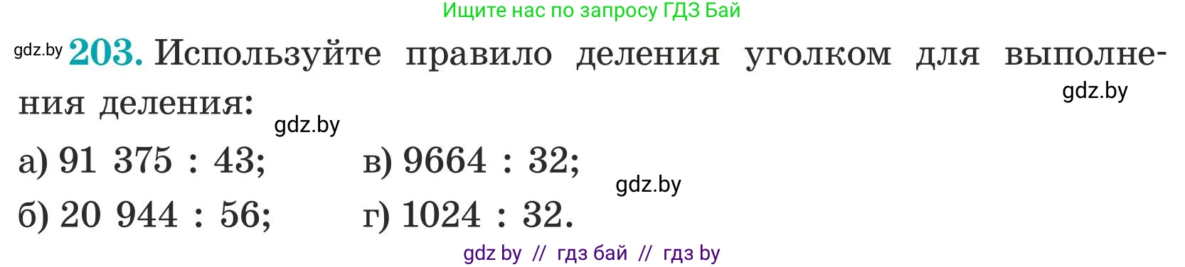 Математика, 5 класс Учебник, авторы: Герасимов Валерий Дмитриевич, Пирютко Ольга Николаевна, Лобанов Александр Павлович, издательство Адукацыя i выхаванне, Минск, 2025, белого цвета, Часть 1, страница 74, номер 203, Условие 2025